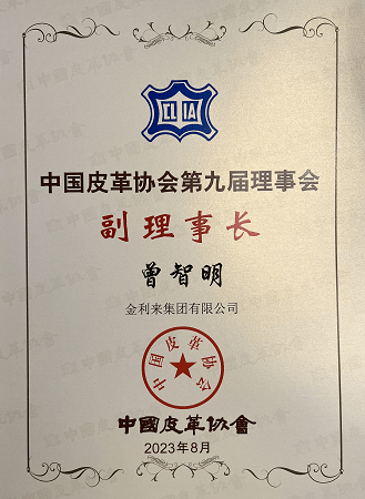 喜訊 | 金利來主席曾智明當選中國皮革協會副理事長