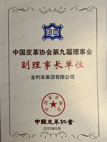 喜訊 | 金利來主席曾智明當選中國皮革協會副理事長