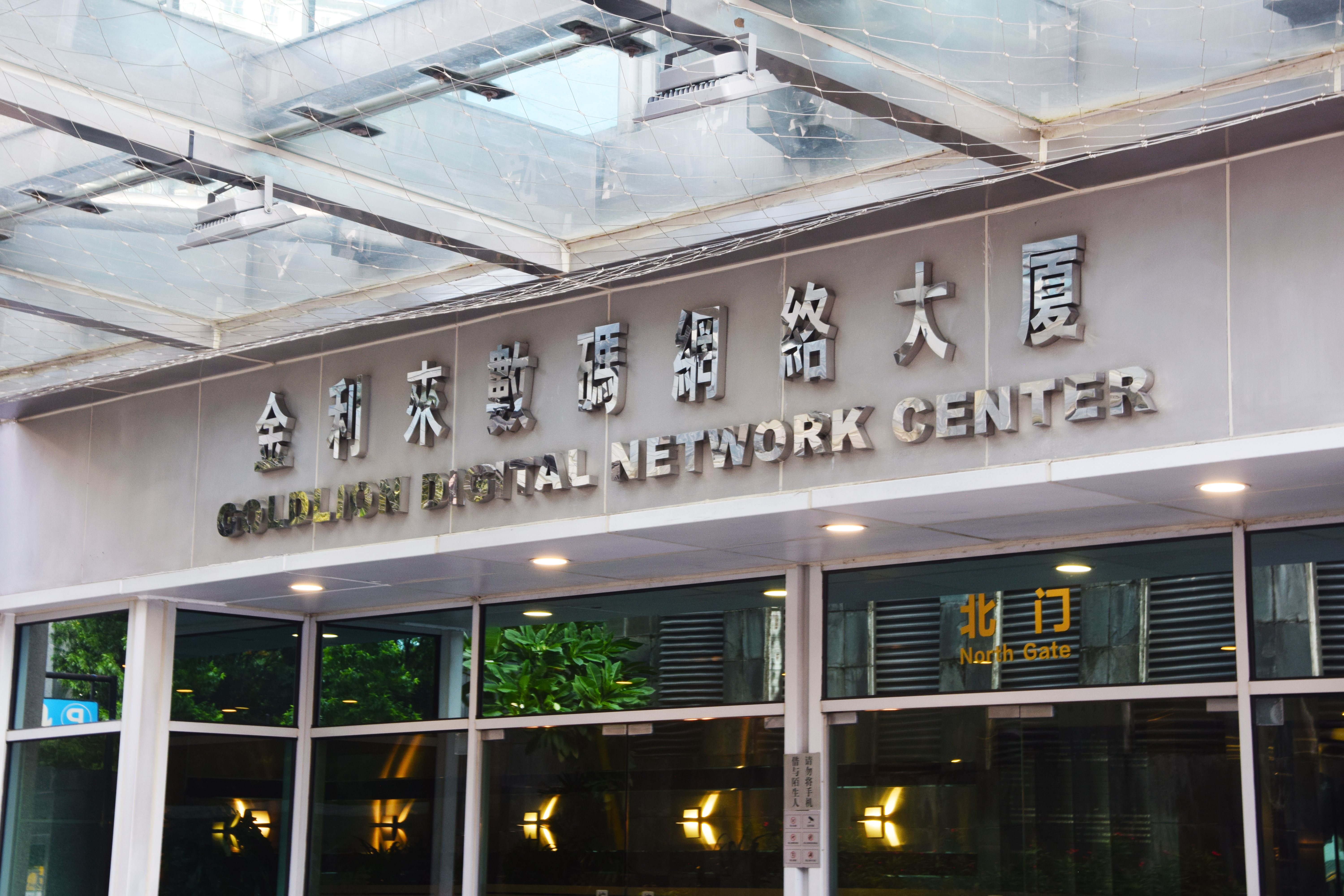 广州数码网络大厦