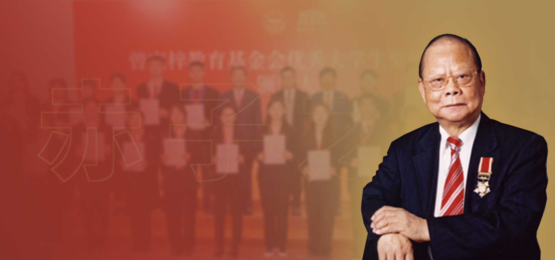 創始人曾憲梓慈善