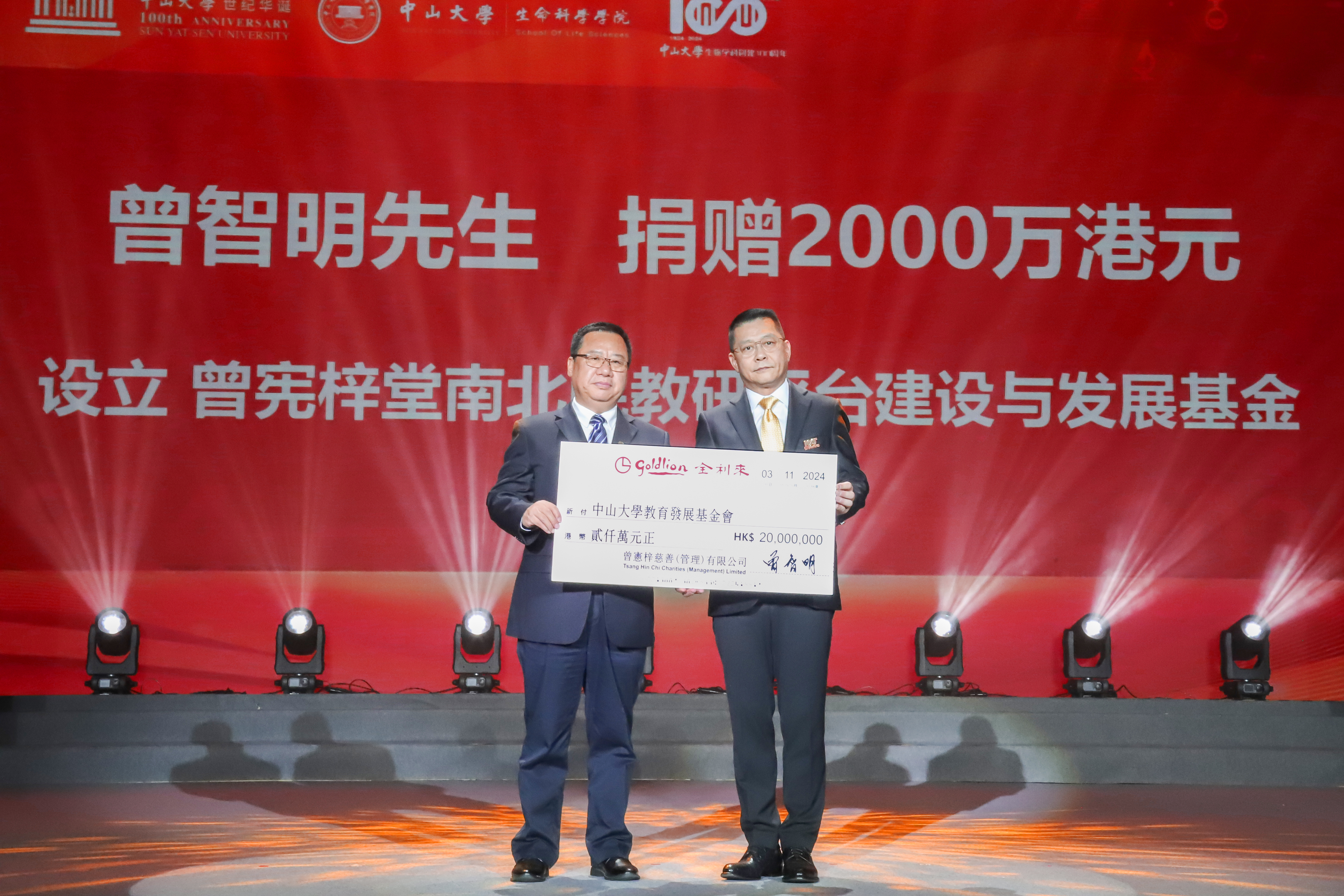 曾智明先生捐贈港幣2千萬元 支持中山大學生命科学院的發展和建設