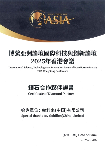 金利来再度携手博鳌亚洲论坛国际科技与创新论坛